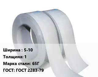 Лента 5-10х1 Сталь: 65Г ГОСТ 2283-79